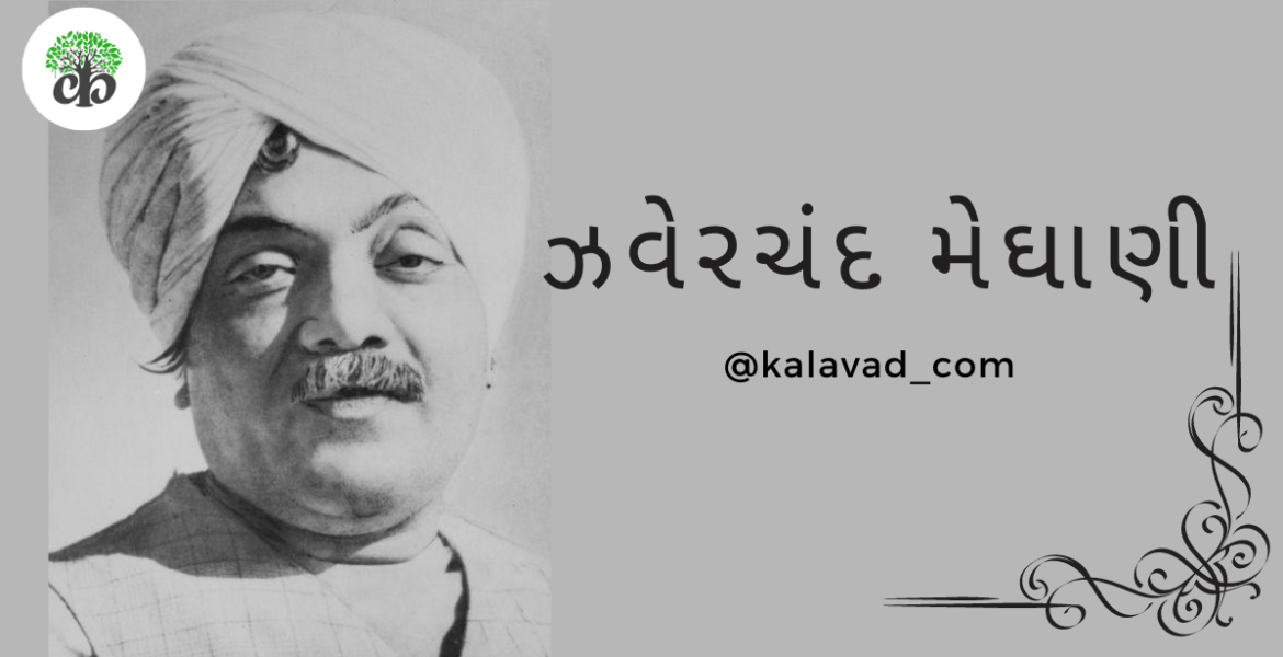 ઝવેરચંદ મેઘાણી - Zaverchand Meghani | Zaverchand Meghani gujarati